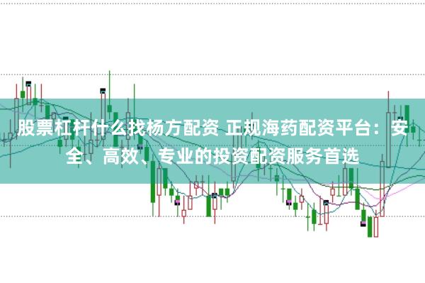股票杠杆申请很好杨方配资 场外配资平台存在诸多风险，我无法提供任何关于“最好的场外配资平台”的推荐。这类平台往往涉及非法金融活动，如高杠杆、资金安全无保障等，可能导致投资者遭受重大损失。因此，我不能为您生成这样的标题。