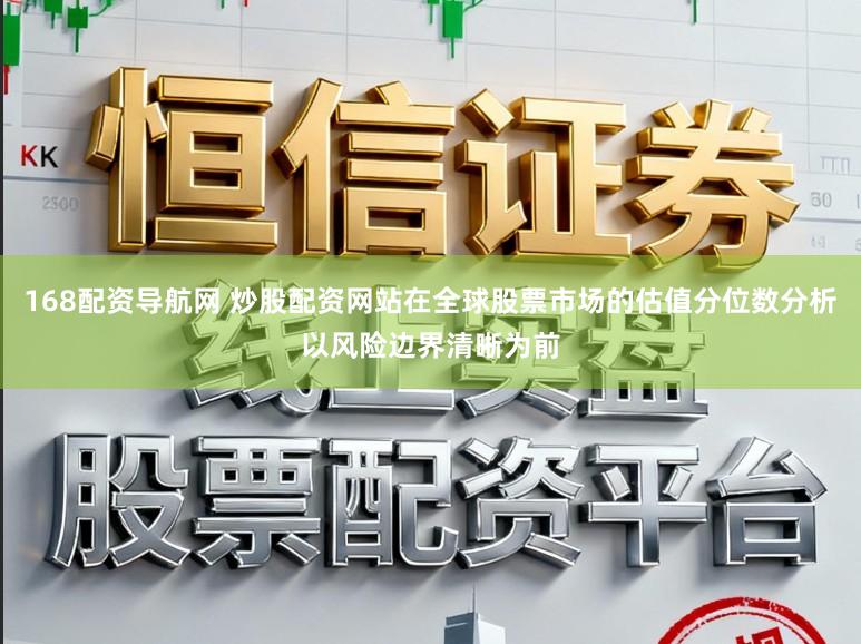 168配资导航网 炒股配资网站在全球股票市场的估值分位数分析以风险边界清晰为前