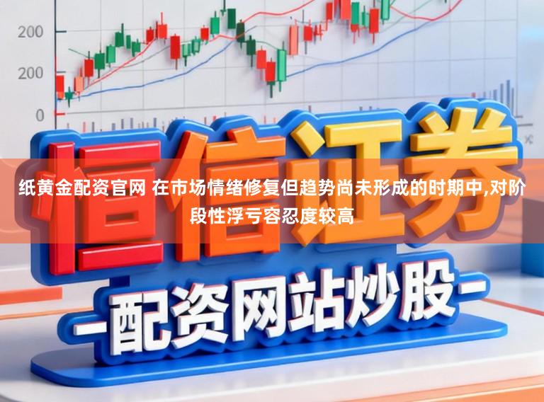 纸黄金配资官网 在市场情绪修复但趋势尚未形成的时期中,对阶段性浮亏容忍度较高