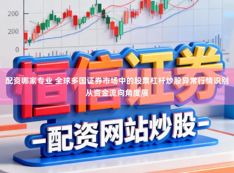配资哪家专业 全球多国证券市场中的股票杠杆炒股异常行情识别从资金流向角度展