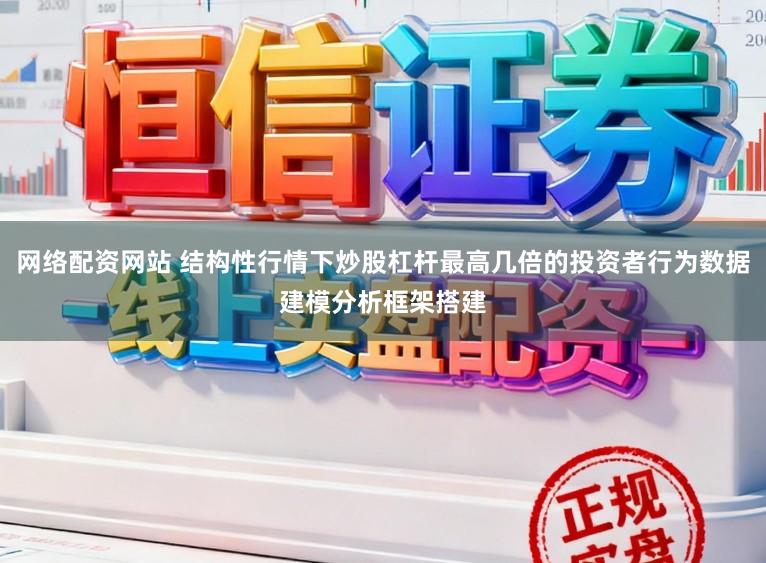 网络配资网站 结构性行情下炒股杠杆最高几倍的投资者行为数据建模分析框架搭建