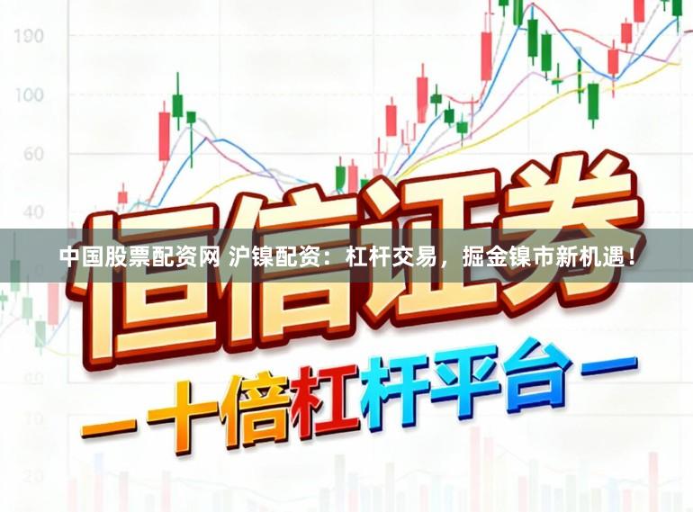 中国股票配资网 沪镍配资：杠杆交易，掘金镍市新机遇！