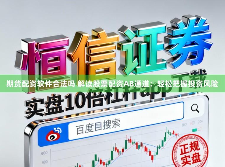 期货配资软件合法吗 解读股票配资AB通道：轻松把握投资风险