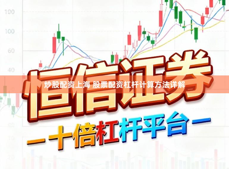 炒股配资上海 股票配资杠杆计算方法详解