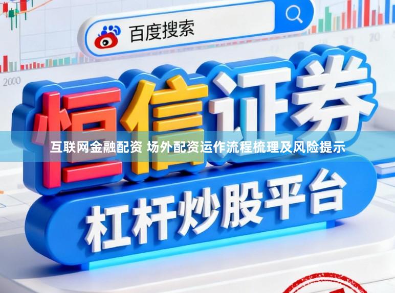 互联网金融配资 场外配资运作流程梳理及风险提示