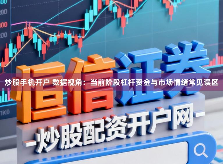 炒股手机开户 数据视角：当前阶段杠杆资金与市场情绪常见误区